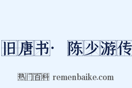 旧唐书·陈少游传是什么意思的图片